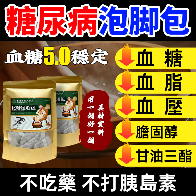 香港化糖足浴包降糖尿病降血脂血糖血壓膽固醇中老年人調節三高專用泡脚包
