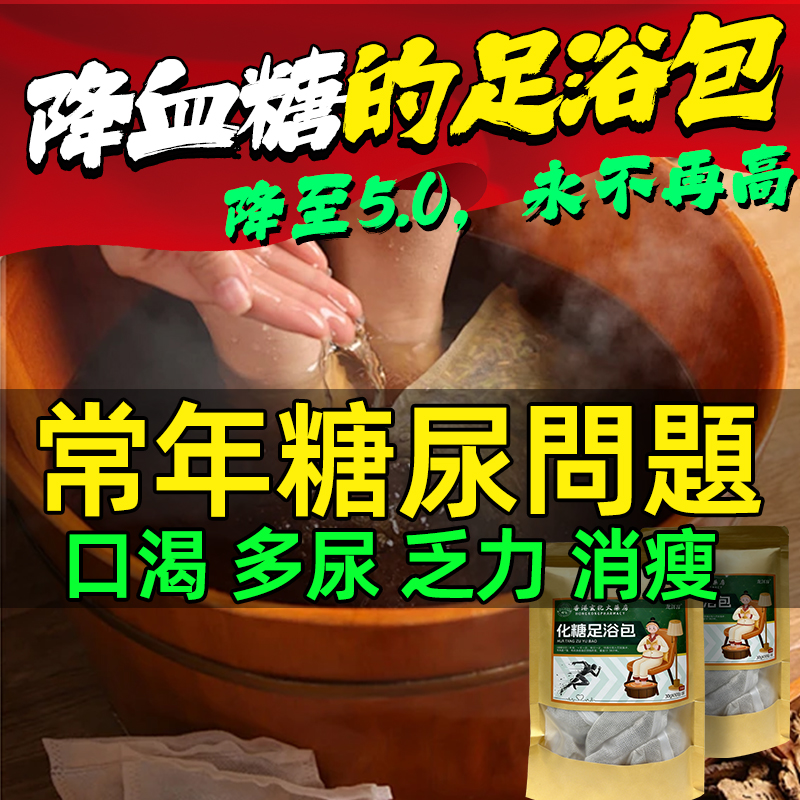 香港化糖足浴包降糖尿病降血脂血糖血壓膽固醇中老年人調節三高專用泡脚包