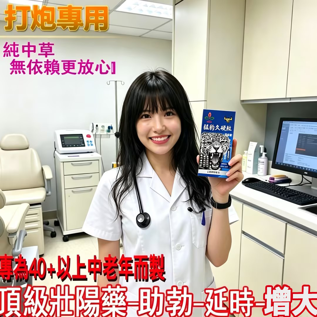 【原裝台灣製造，效果勝過犀利士，正品保證】幫你輕鬆解決男性問題【猛豹久硬挺】-完美解決所有性功能障礙，事前一粒輕鬆“硬”對自如，藥勁猛烈幹她一夜搞到她求饒！